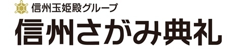 葬儀・家族葬・法事は信州さがみ典礼